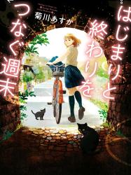 はじまりと終わりをつなぐ週末