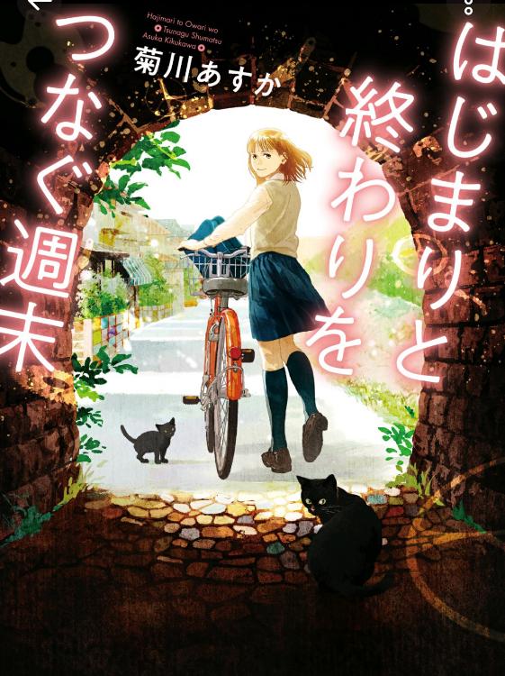 はじまりと終わりをつなぐ週末