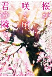 桜が咲く頃、君の隣で。