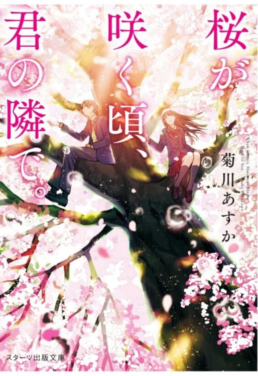 桜が咲く頃、君の隣で。