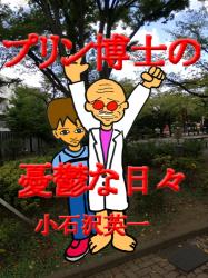 プリン博士の憂鬱な日々