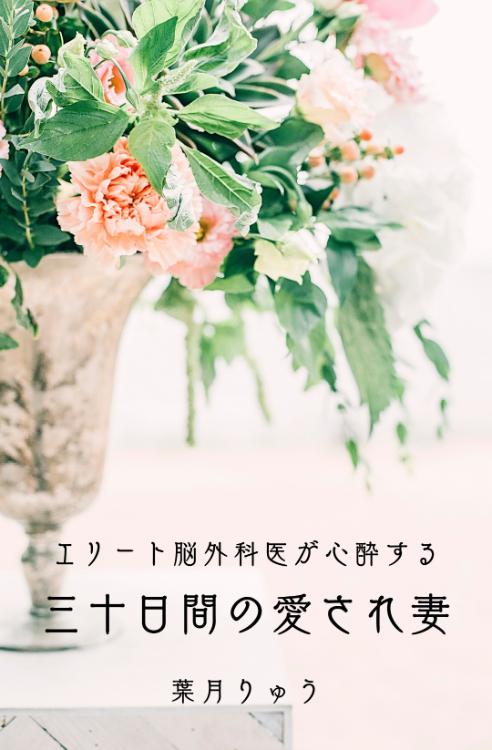 余命1年半。かりそめ花嫁はじめます~初恋の天才外科医に救われて世界一の愛され妻になるまで~