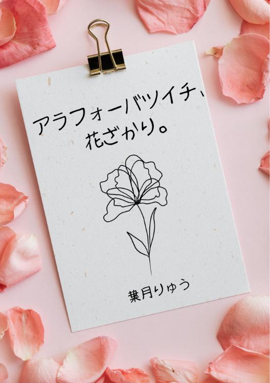 アラフォーバツイチ、花ざかり。