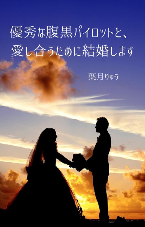 天才パイロットは交際0日の新妻に狡猾な溺愛を刻む
