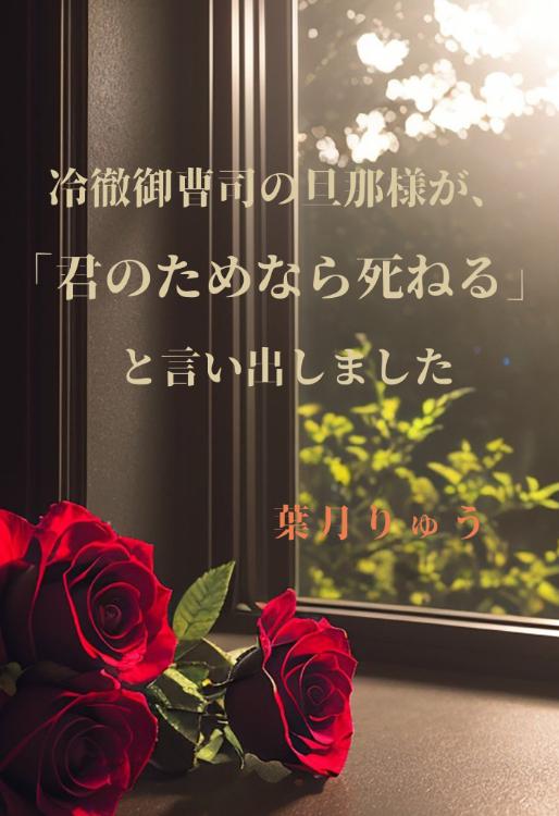 冷酷社長な旦那様が「君のためなら死ねる」と言い出しました~ヤンデレ御曹司の激重愛~