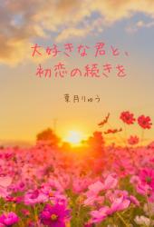 脇役だって、恋すれば