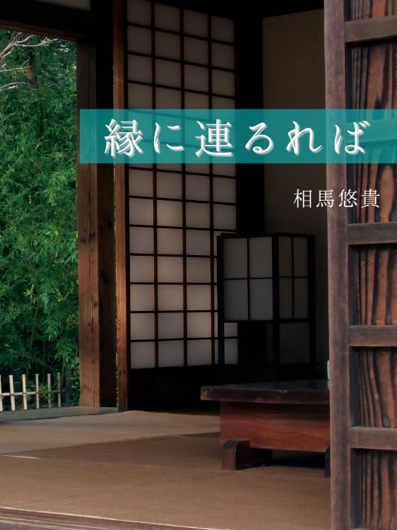 縁に連るれば
