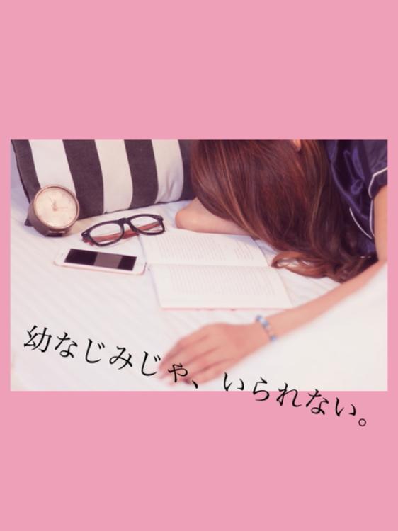 幼なじみじゃ、いられない。