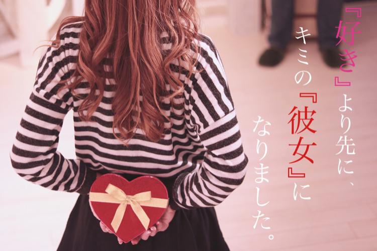 『好き』より先に、キミの『彼女』になりました。