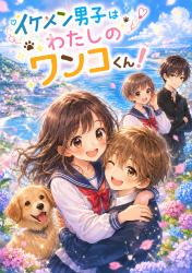 イケメン男子はわたしのワンコくん!