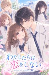 わたしたちは、恋をしない。〜パートナーは王子様?〜