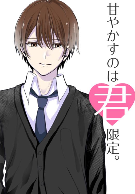 甘やかすのはキミ限定。