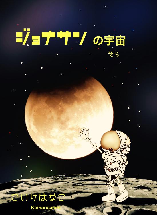 ジョナサンの宇宙