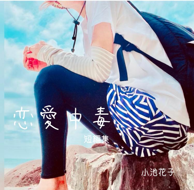 恋愛中毒