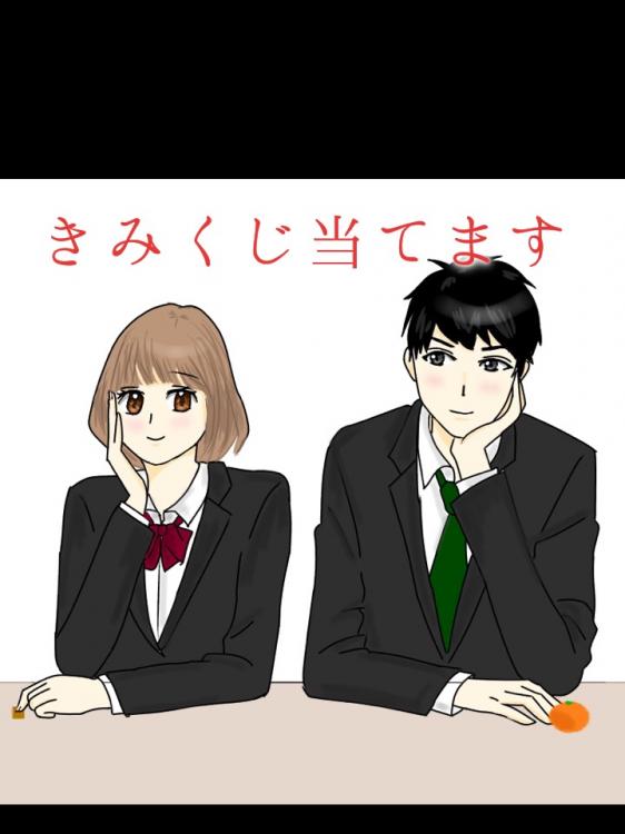 きみくじ当てます