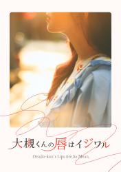 大槻くんの唇はイジワル