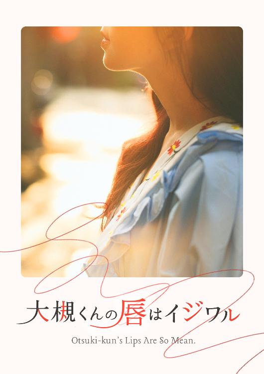 大槻くんの唇はイジワル