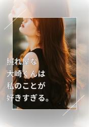 照れ屋な大崎くんは私のことが好きすぎる。
