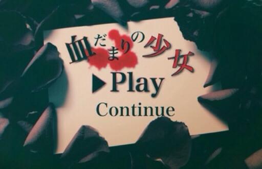 血だまりの少女