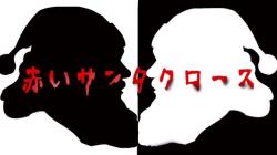 赤いサンタクロース