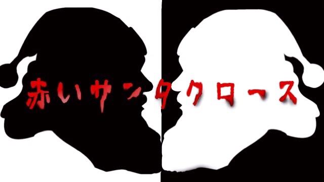 赤いサンタクロース