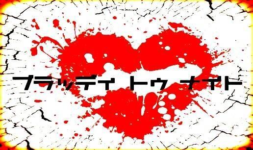 ブラッディ　トゥ　ナイト