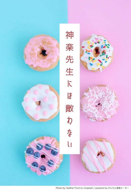 神楽先生には敵わない