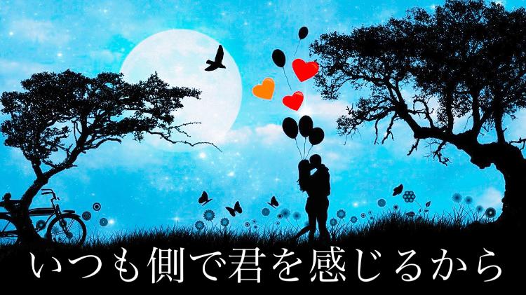 いつも側で君を感じるから。