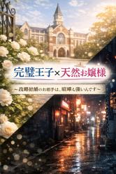 完璧王子×天然お嬢様～政略結婚のお相手は、喧嘩も強いんです～