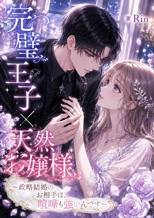 完璧王子×天然お嬢様~政略結婚のお相手は、喧嘩も強いんです~