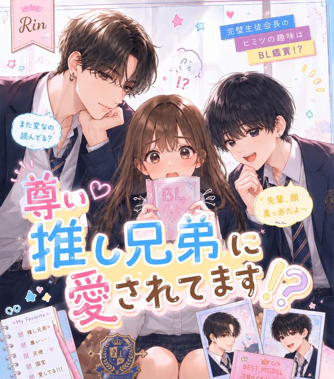 尊い推し兄弟に愛されてます!?