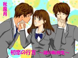 初恋の行方〜謎の転校生〜