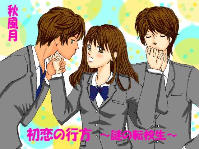 初恋の行方〜謎の転校生〜