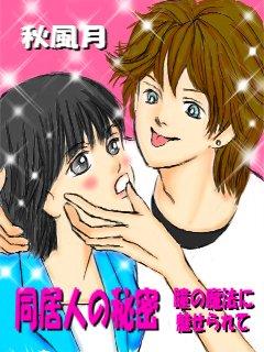 同居人の秘密~瞳の魔法に魅せられて~