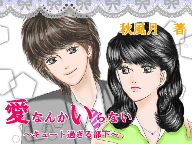 愛なんかいらない 〜キュート過ぎる部下〜
