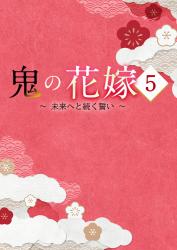 鬼の花嫁５～未来へと続く誓い～