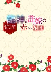 龍神と許嫁の赤い花印～運命の証を持つ少女～