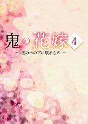 鬼の花嫁４～桜の木の下に眠るもの～