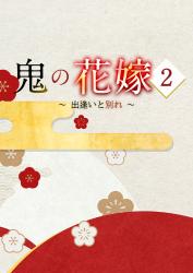 鬼の花嫁２～出逢いと別れ～