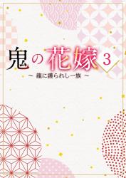 鬼の花嫁３～龍に護られし一族～