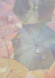 あまやどりの魔法