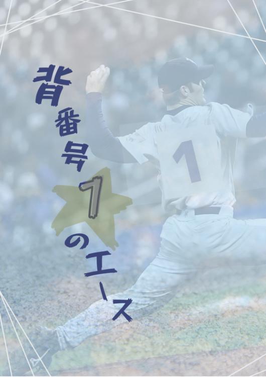 背番号１のエース