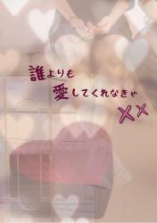 誰よりも愛してくれなきゃ××