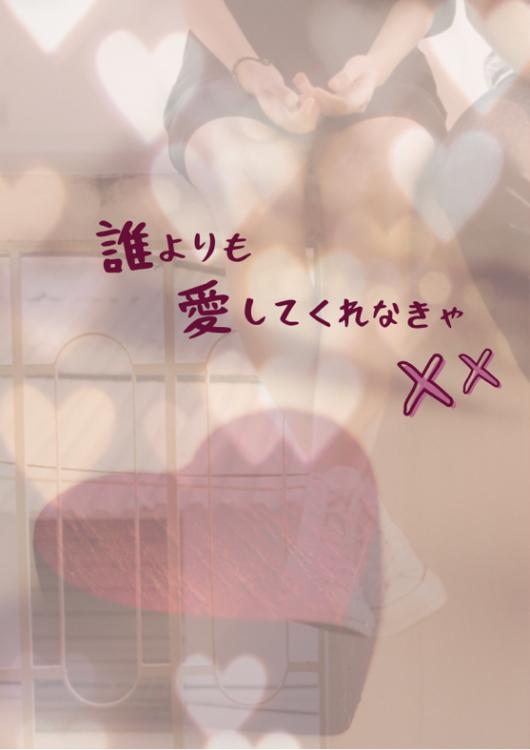 誰よりも愛してくれなきゃ××