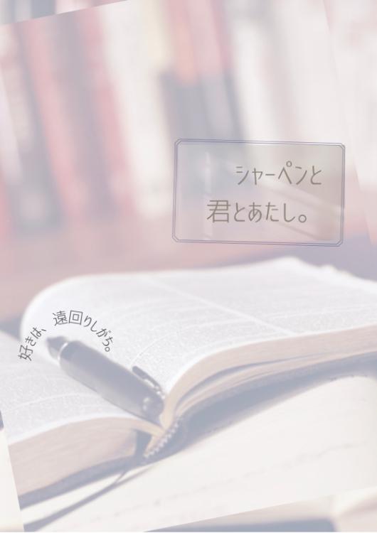 シャーペンと君とあたし
