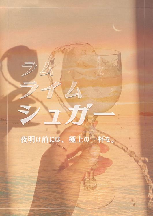 ラムライムシュガー