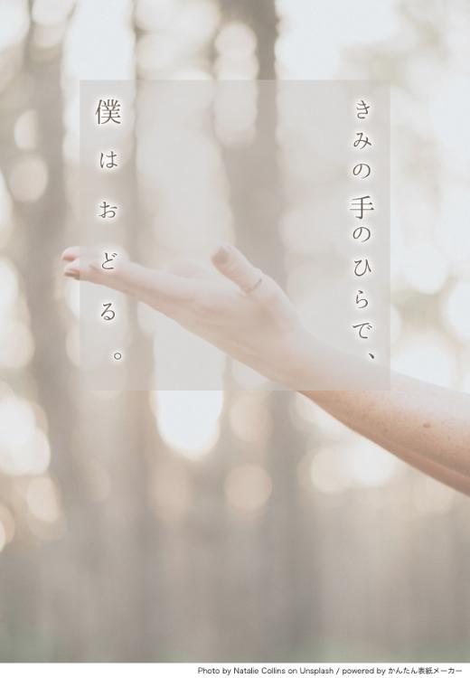 きみの手のひらで、僕はおどる。