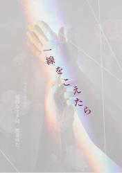 一線をこえたら