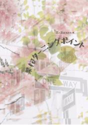 葉桜ターニングポイント