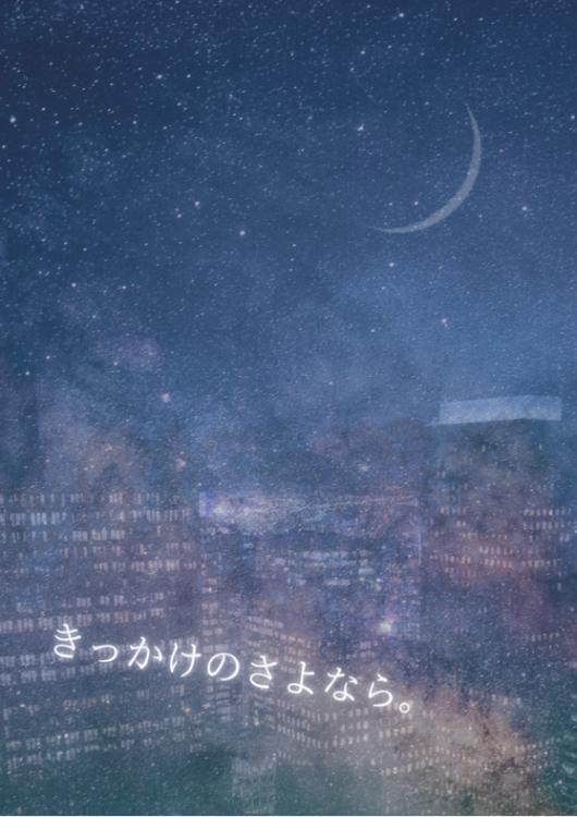 きっかけのさよなら。